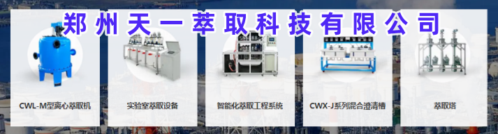 鄭州天一萃取科技有限公司